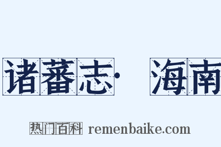 诸蕃志·海南是什么意思的图片